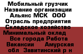 Мобильный грузчик › Название организации ­ Альянс-МСК, ООО › Отрасль предприятия ­ Складское хозяйство › Минимальный оклад ­ 1 - Все города Работа » Вакансии   . Амурская обл.,Завитинский р-н